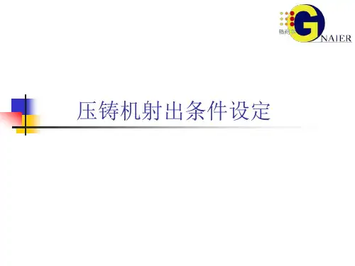 压铸机射出条件设定