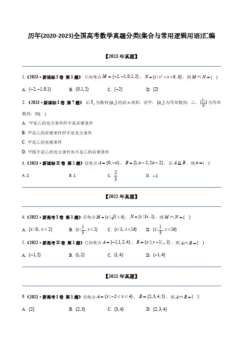 历年(2020-2023)全国高考数学真题分类(集合与常用逻辑用语)汇编(附答案)