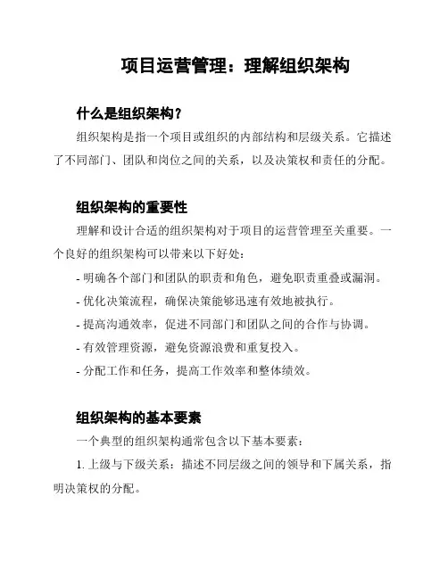项目运营管理：理解组织架构