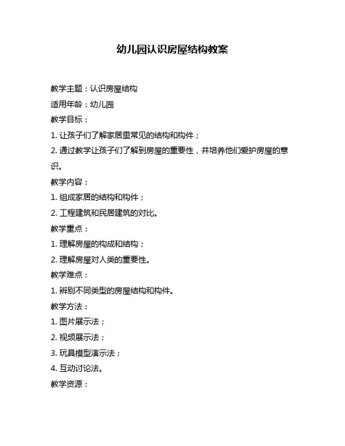 幼儿园认识房屋结构教案