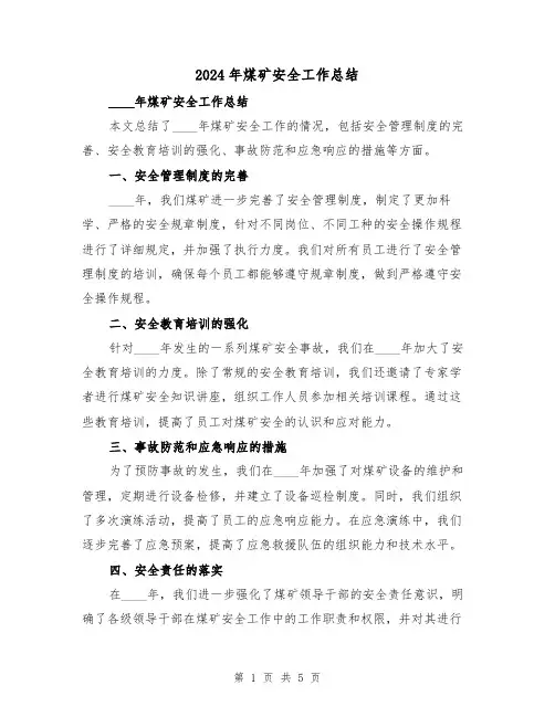 2024年煤矿安全工作总结(2篇)