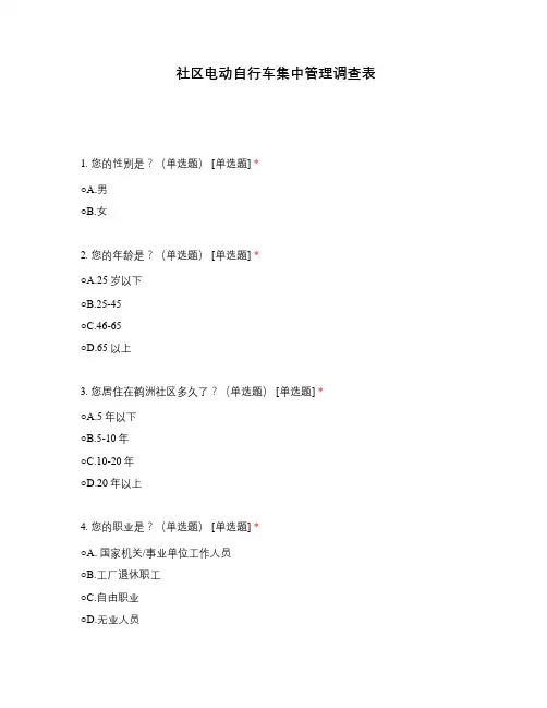 社区电动自行车集中管理调查表