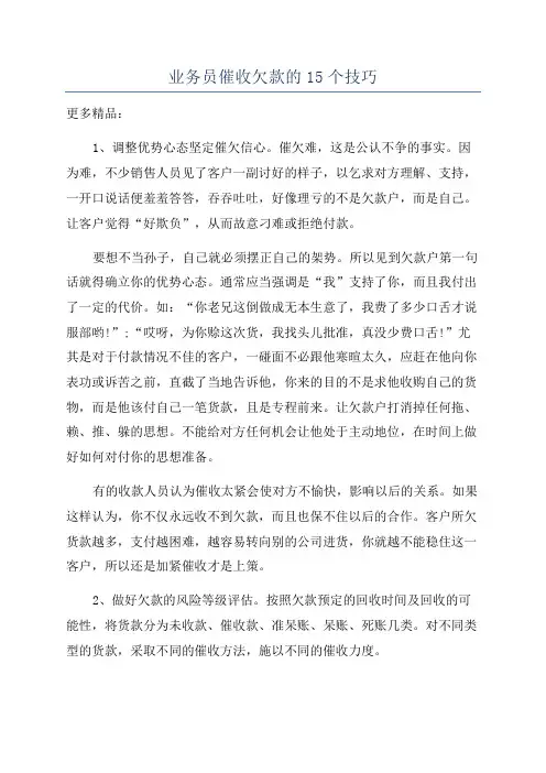 业务员催收欠款的15个技巧
