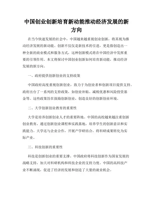 中国创业创新培育新动能推动经济发展的新方向