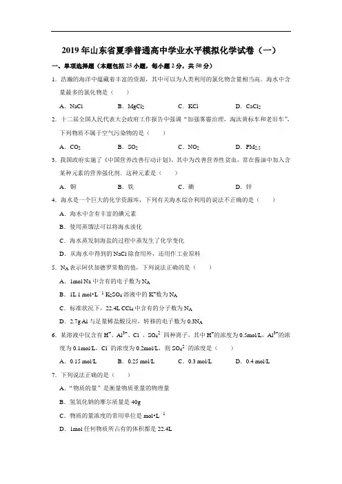 2019年山东省夏季普通高中学业水平模拟化学试卷(一)