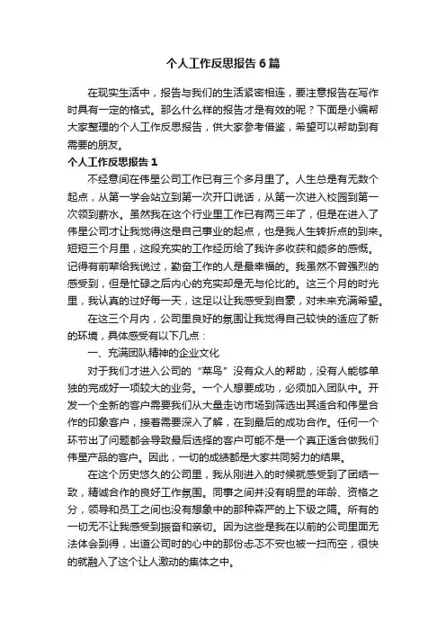 个人工作反思报告6篇