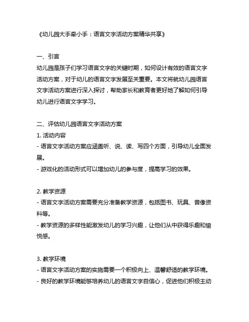 幼儿园大手牵小手：语言文字活动方案精华分享
