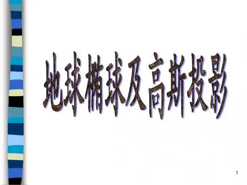 地球椭球及高斯投影(测量工培训材料之二)