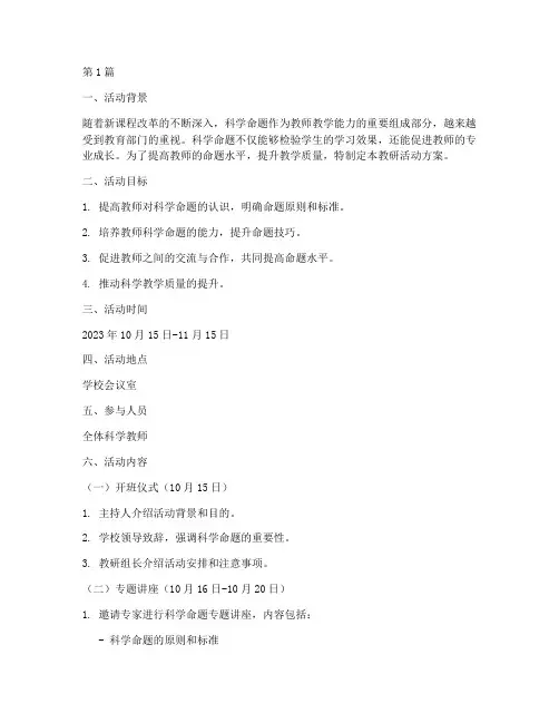 科学命题教研活动方案(3篇)