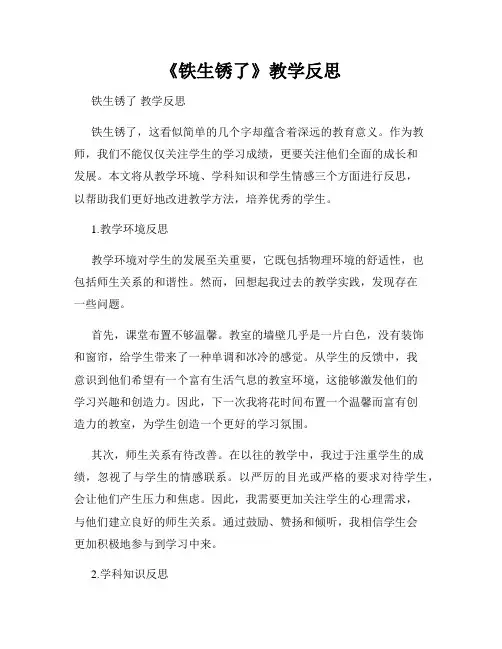 《铁生锈了》教学反思