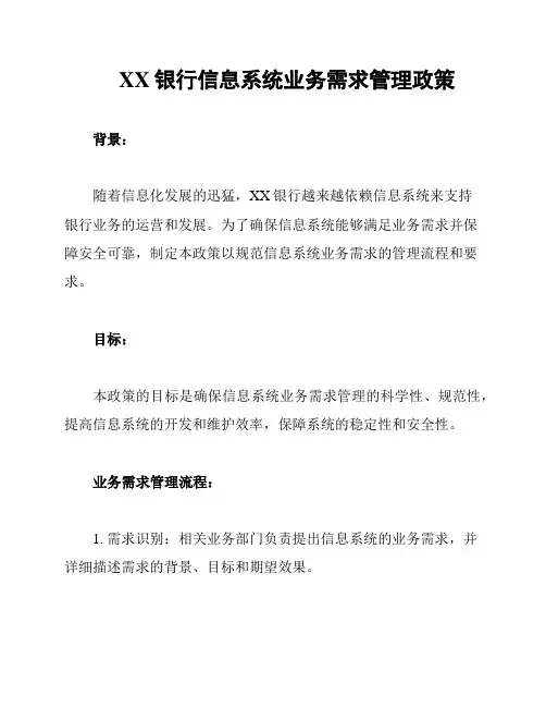 XX银行信息系统业务需求管理政策