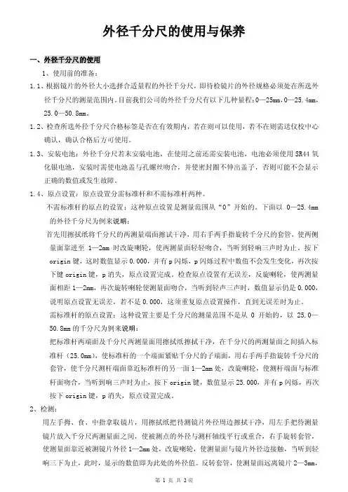外径千分尺的使用与保养