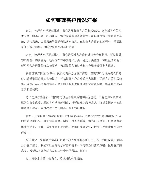 如何整理客户情况汇报