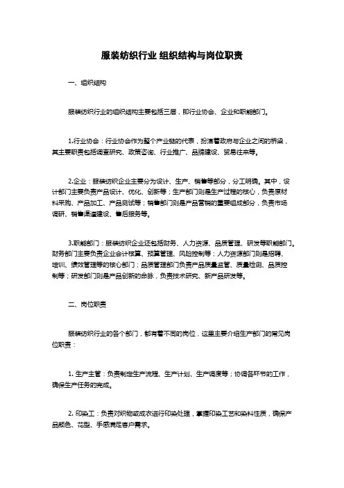 服装纺织行业 组织结构与岗位职责