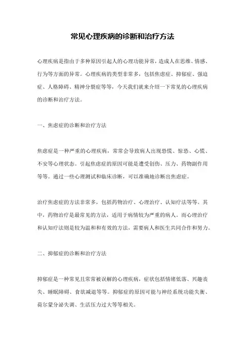 常见心理疾病的诊断和治疗方法