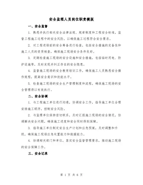 安全监理人员岗位职责模版（二篇）