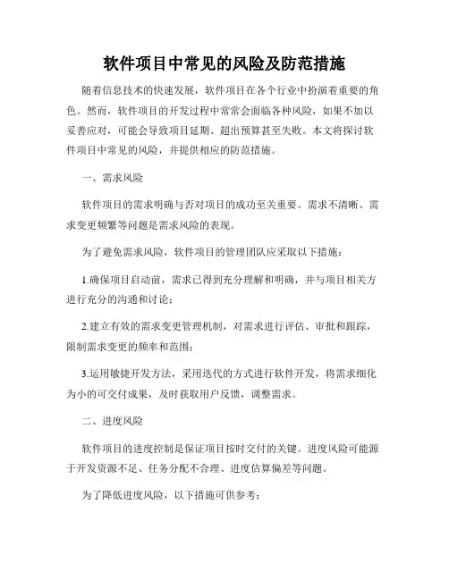 软件项目中常见的风险及防范措施