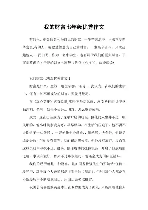 我的财富七年级优秀作文