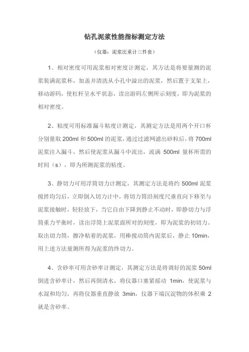 钻孔泥浆性能指标测定方法