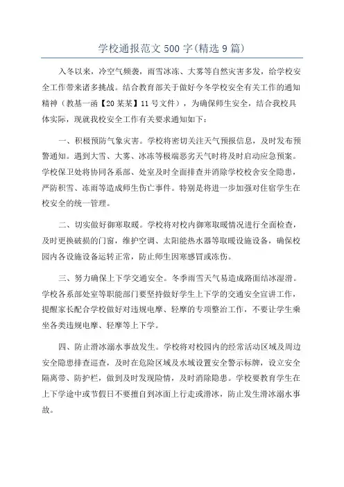 学校通报范文500字(精选9篇)