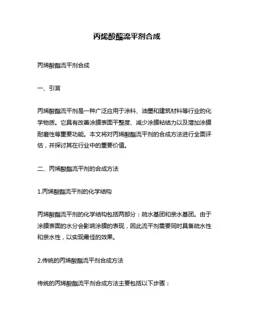 丙烯酸酯流平剂合成