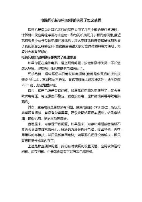 电脑死机按键和鼠标都失灵了怎么处理