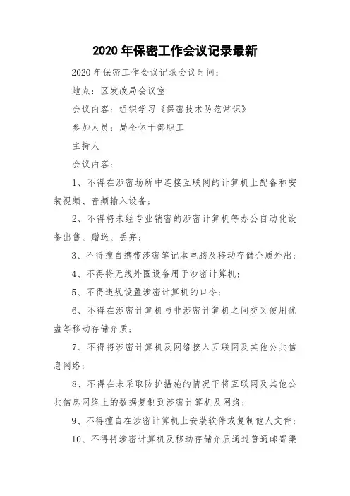 2020年保密工作会议记录最新