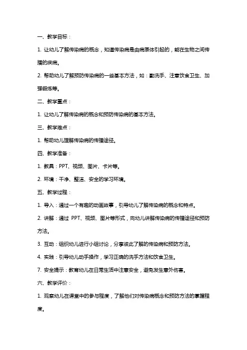 幼儿园大班安全课教案《预防传染病》含反思 