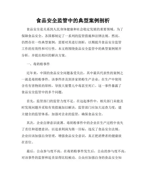 食品安全监管中的典型案例剖析