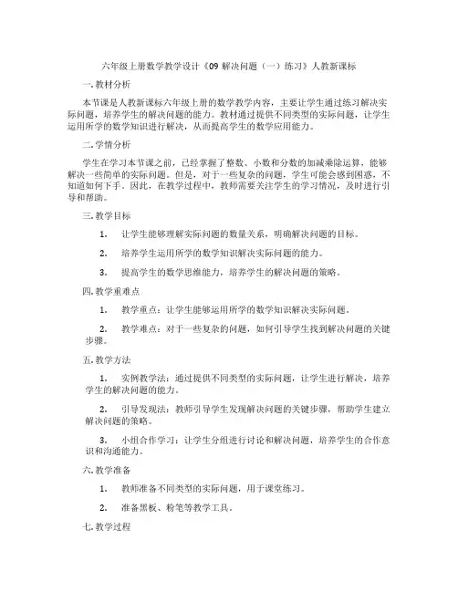 六年级上册数学教学设计《09解决问题(一)练习》人教新课标