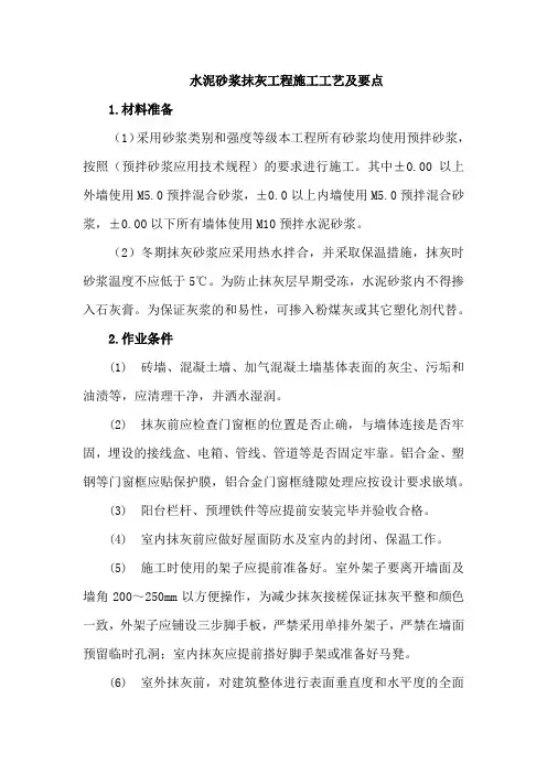 水泥砂浆抹灰工程施工工艺及要点