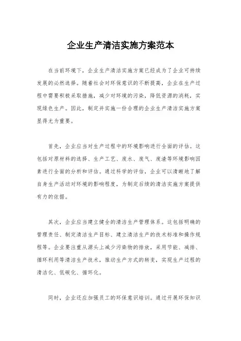 企业生产清洁实施方案范本