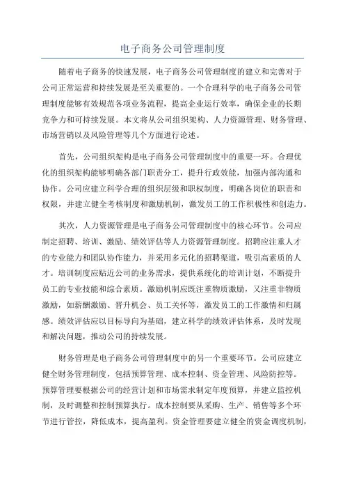 电子商务公司管理制度