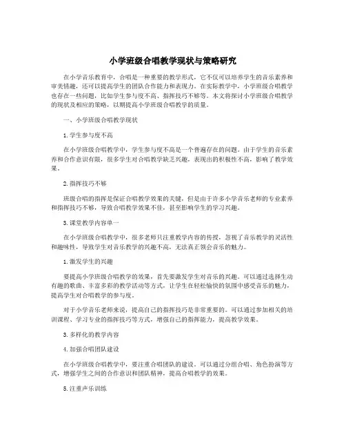 小学班级合唱教学现状与策略研究