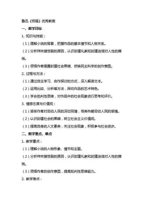 鲁迅祝福教案