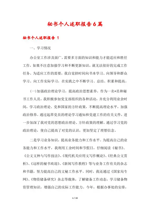 秘书个人述职报告6篇