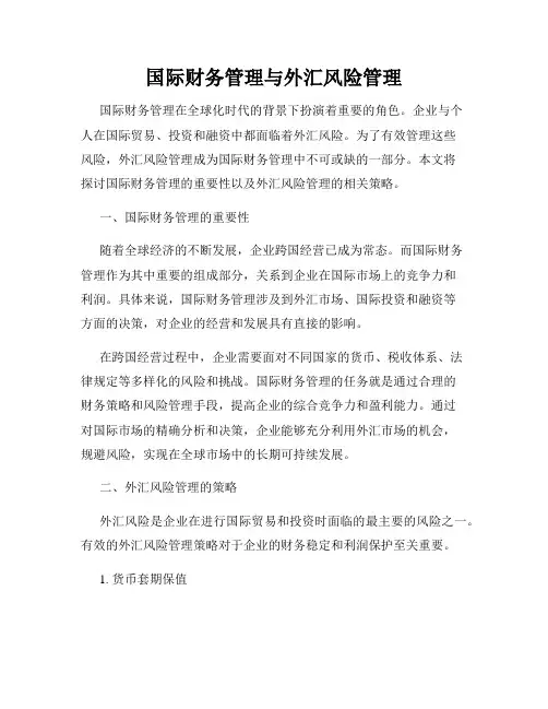 国际财务管理与外汇风险管理