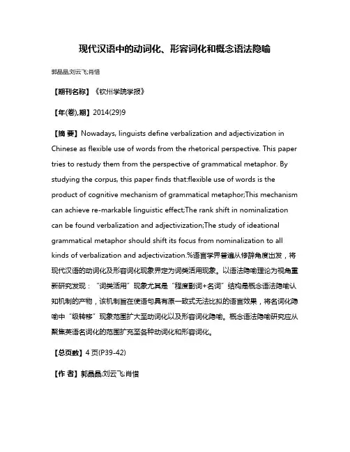 现代汉语中的动词化、形容词化和概念语法隐喻