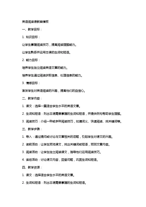 英语阅读课教案模板