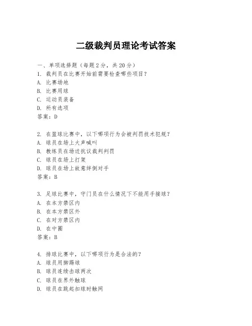 二级裁判员理论考试答案