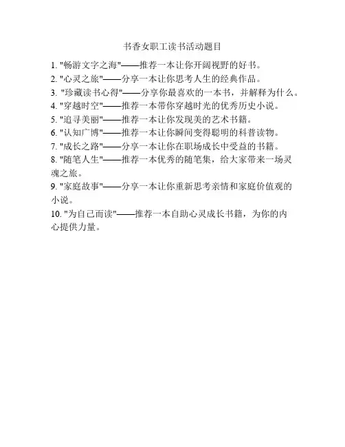 书香女职工读书活动题目