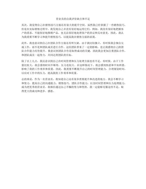 营业员的自我评价缺点和不足