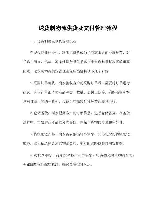 送货制物流供货及交付管理流程