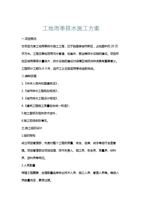 工地雨季排水施工方案