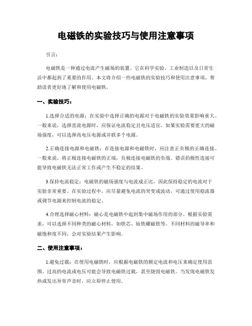 电磁铁的实验技巧与使用注意事项
