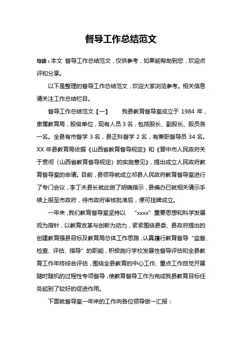 督导工作总结范文