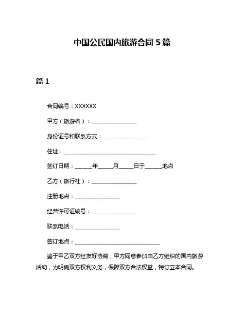 中国公民国内旅游合同5篇