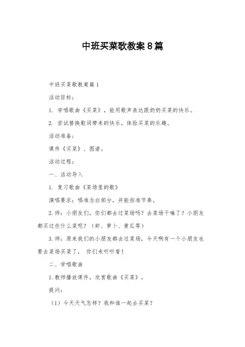 中班买菜歌教案8篇