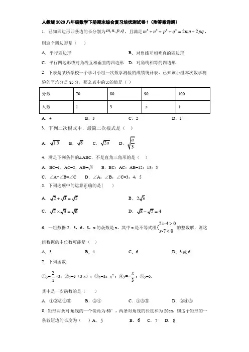 人教版2020八年级数学下册期末综合复习培优测试卷1(附答案详解)
