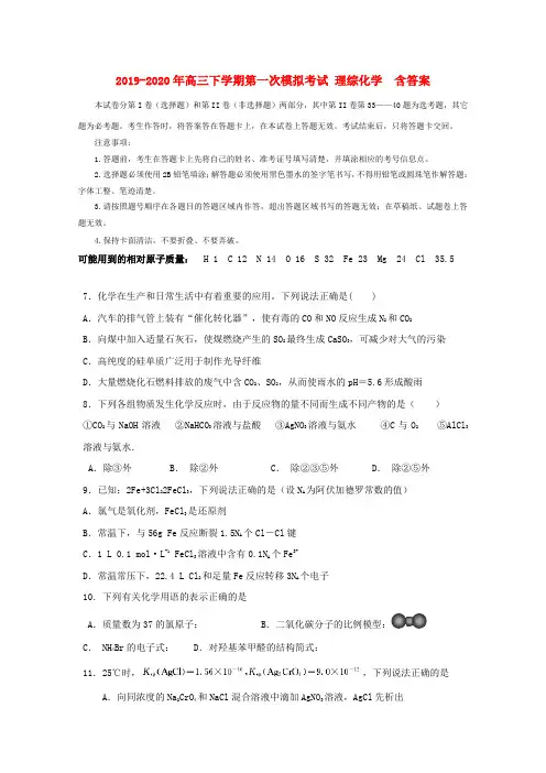 2019-2020年高三下学期第一次模拟考试 理综化学  含答案